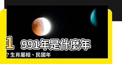 91年是什麼年|1991年是民國幾年？ 年齢對照表